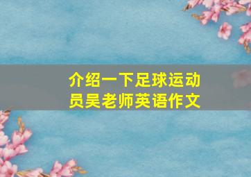 介绍一下足球运动员吴老师英语作文