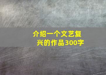 介绍一个文艺复兴的作品300字