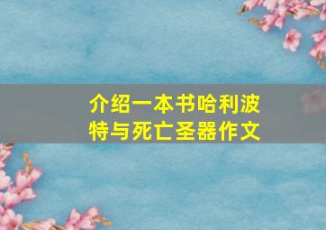 介绍一本书哈利波特与死亡圣器作文