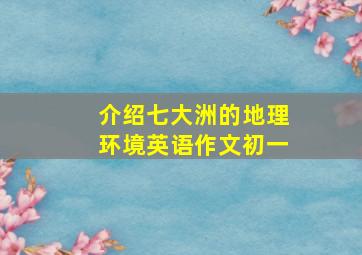 介绍七大洲的地理环境英语作文初一