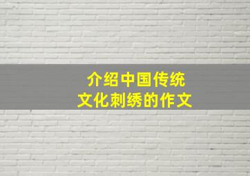 介绍中国传统文化刺绣的作文