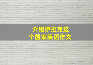 介绍伊拉克这个国家英语作文