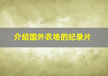 介绍国外农场的纪录片