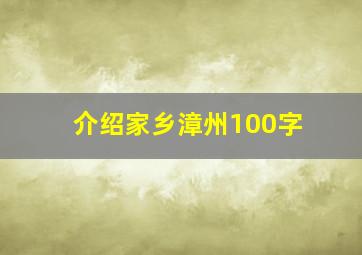 介绍家乡漳州100字