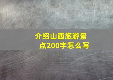 介绍山西旅游景点200字怎么写