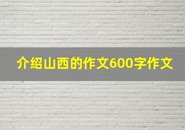 介绍山西的作文600字作文