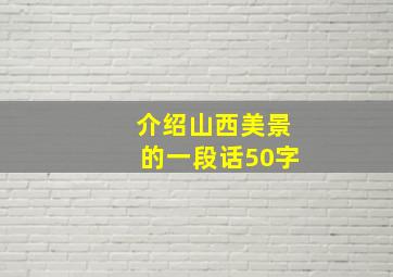 介绍山西美景的一段话50字