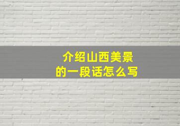 介绍山西美景的一段话怎么写