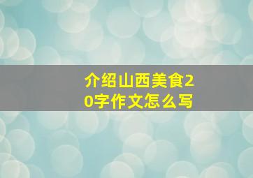 介绍山西美食20字作文怎么写