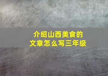 介绍山西美食的文章怎么写三年级