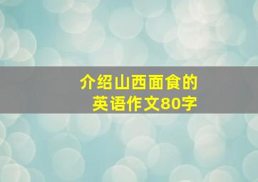 介绍山西面食的英语作文80字