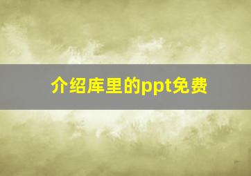 介绍库里的ppt免费