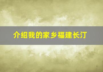 介绍我的家乡福建长汀