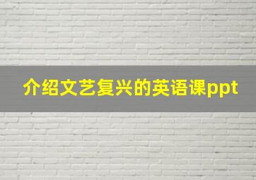 介绍文艺复兴的英语课ppt