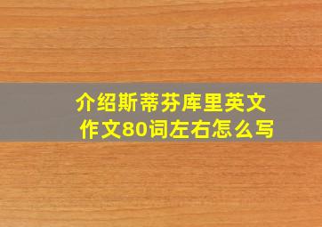 介绍斯蒂芬库里英文作文80词左右怎么写