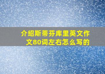 介绍斯蒂芬库里英文作文80词左右怎么写的