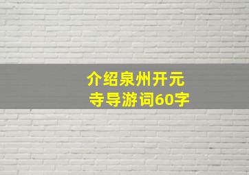 介绍泉州开元寺导游词60字