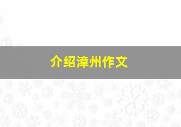 介绍漳州作文