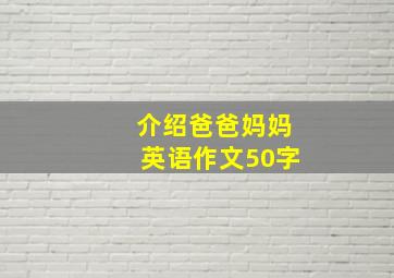 介绍爸爸妈妈英语作文50字