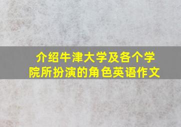 介绍牛津大学及各个学院所扮演的角色英语作文