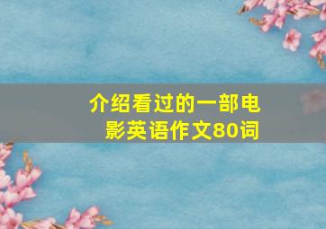 介绍看过的一部电影英语作文80词