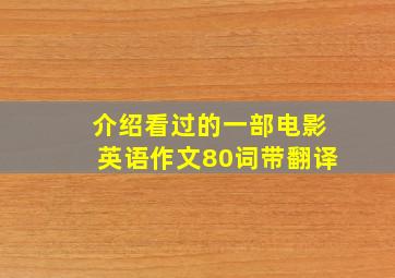 介绍看过的一部电影英语作文80词带翻译