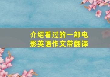 介绍看过的一部电影英语作文带翻译