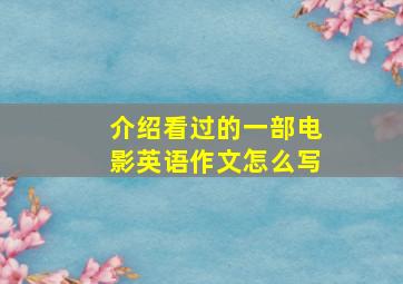 介绍看过的一部电影英语作文怎么写