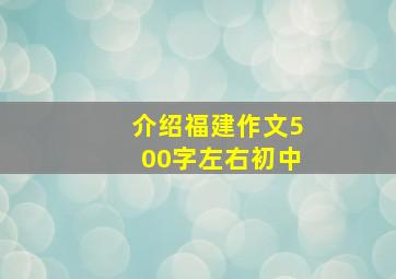 介绍福建作文500字左右初中