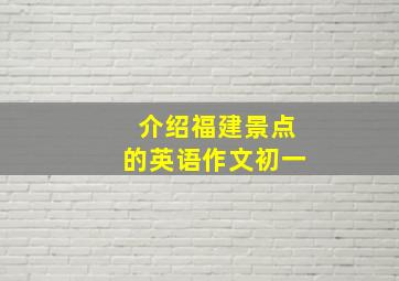 介绍福建景点的英语作文初一