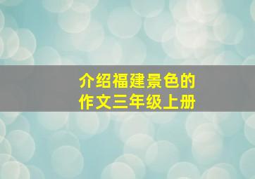 介绍福建景色的作文三年级上册