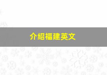 介绍福建英文