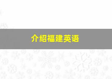 介绍福建英语