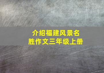 介绍福建风景名胜作文三年级上册