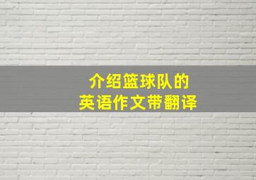 介绍篮球队的英语作文带翻译