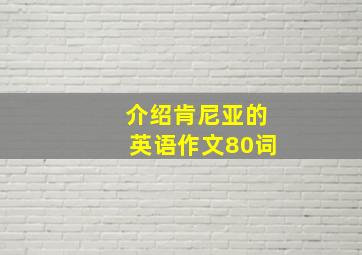 介绍肯尼亚的英语作文80词