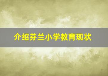 介绍芬兰小学教育现状