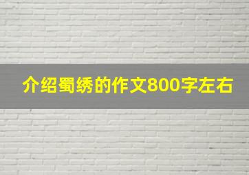 介绍蜀绣的作文800字左右