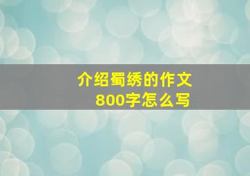 介绍蜀绣的作文800字怎么写