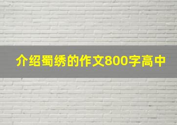 介绍蜀绣的作文800字高中