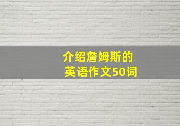 介绍詹姆斯的英语作文50词