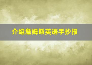 介绍詹姆斯英语手抄报