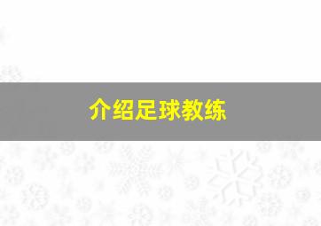 介绍足球教练