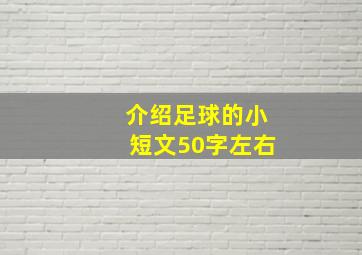 介绍足球的小短文50字左右