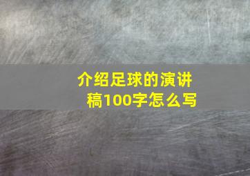 介绍足球的演讲稿100字怎么写