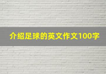 介绍足球的英文作文100字