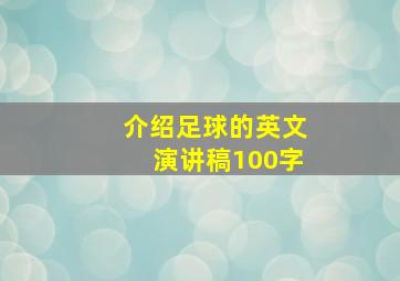 介绍足球的英文演讲稿100字