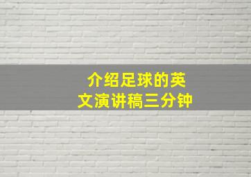 介绍足球的英文演讲稿三分钟