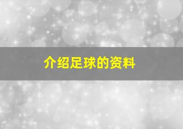 介绍足球的资料