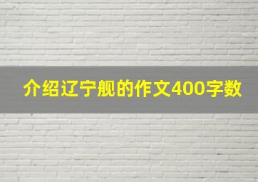 介绍辽宁舰的作文400字数